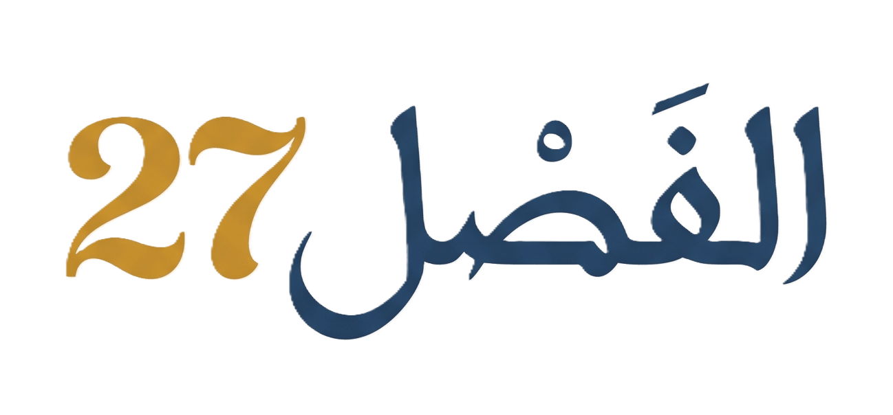 الفصل 27